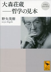 再発見 日本の哲学 大森荘蔵 哲学の見本