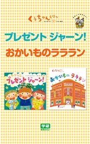 プレゼント  ジャーン！☆おかいものラララン