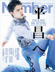 Number 1/14特別増刊号 平昌へ　FIGURE SKATING EXCITER 2017-2018 (Sports Graphic Number(スポーツ・グラフィック ナンバー))