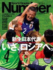 Number9/15臨時増刊号 新生日本代表 いざ、ロシアへ。 (Sports Graphic Number(スポーツ・グラフィック ナンバー))