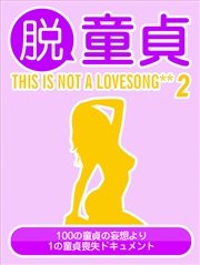 脱童貞 THIS IS NOT A LOVESONG** 2