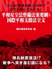 コレは「戦争法案」なのか？ 全文を読んでみよう！ 平和安全法整備法案要綱と国際平和支援法全文