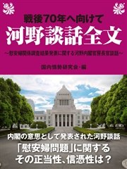 戦後70年へ向けて 河野談話全文～慰安婦関係調査結果発表に関する河野内閣官房長官談話～