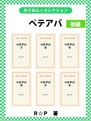 ペテアバ 合本版