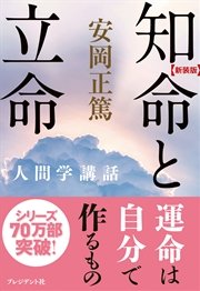 ［新装版］知命と立命―人間学講話