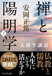［新装版］禅と陽明学・上―人間学講話