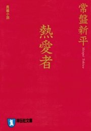 熱愛者