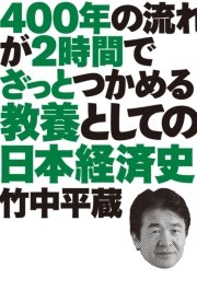 400年の流れが2時間でざっとつかめる 教養としての日本経済史