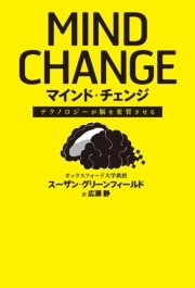 テクノロジーが脳を変質させる マインド・チェンジ