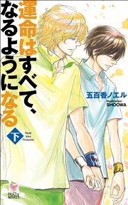 運命はすべて、なるようになる下