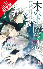 【SS付限定版】木の下闇の恋