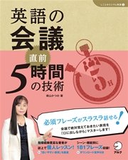 [音声DL付]英語の会議 直前5時間の技術