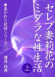 セレブ妻莉花のミダラな性生活