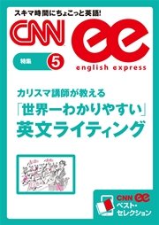 カリスマ講師が教える「世界一わかりやすい」英文ライティング（CNNee ベスト・セレクション 特集5）