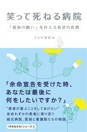 笑って死ねる病院 - 「最後の願い」を叶える希望の医療 -