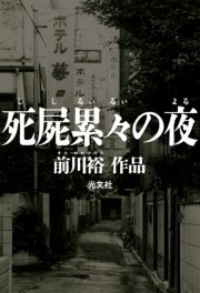 死屍累々の夜