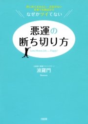 男にめぐまれない・お金がない・仕事で失敗ばかり――なぜかツイてない 悪運の断ち切り方（大和出版）