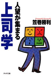 人望が集まる上司学