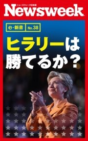 ヒラリーは勝てるか？（ニューズウィーク日本版e-新書No.38）