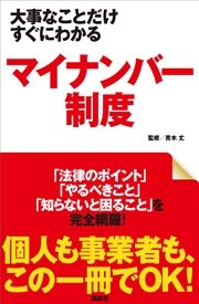 大事なことだけすぐにわかる マイナンバー制度