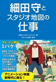 細田守とスタジオ地図の仕事