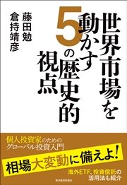 世界市場を動かす5の歴史的視点