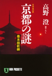 京都の謎・幕末維新編