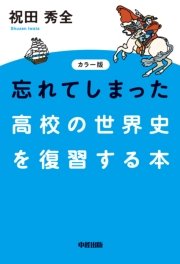 カラー版 忘れてしまった高校の世界史を復習する本