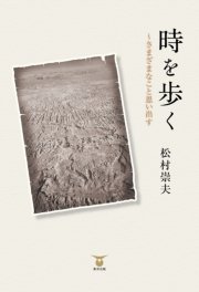 時を歩く