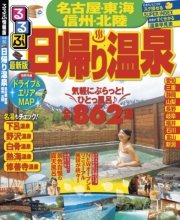 るるぶ日帰り温泉名古屋 東海 信州 北陸（2016年版）