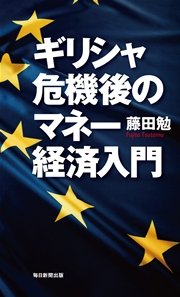 ギリシャ危機後のマネー経済入門