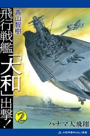 飛行戦艦「大和」出撃！（2）