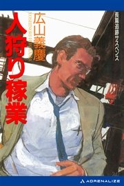 人狩り稼業（1）