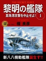 黎明の艦隊 1巻 真珠湾攻撃を中止せよ！