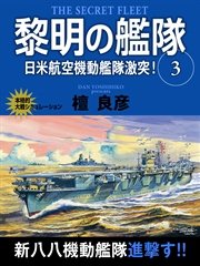 黎明の艦隊 3巻 日米航空機動艦隊激突！
