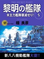 黎明の艦隊 5巻 米主力艦隊壊滅せり！