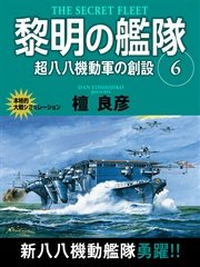 黎明の艦隊 6巻 超八八機動軍の創設