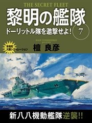黎明の艦隊 7巻 ドーリットル隊を邀撃せよ！