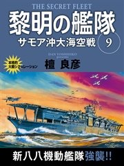 黎明の艦隊 9巻 サモア沖大海空戦