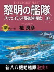 黎明の艦隊 10巻 スウェインズ環礁沖海戦