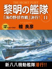 黎明の艦隊 11巻 「海の野伏作戦」決行！
