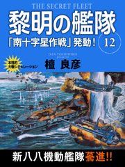 黎明の艦隊 12巻 「南十字星作戦」発動！
