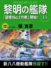 黎明の艦隊 13巻 「望楼No.1作戦」開始！
