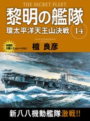 黎明の艦隊 14巻 環太平洋天王山決戦