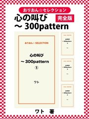 心の叫び～300pattern 完全版