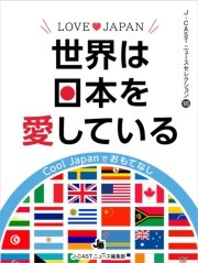 LOVE JAPAN 世界は日本を愛している