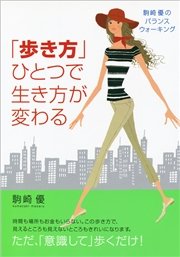 「歩き方」ひとつで生き方が変わる