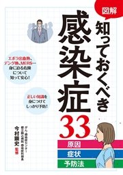 図解 知っておくべき感染症33 原因・症状・予防法