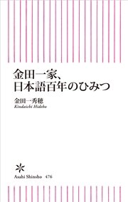 金田一家、日本語百年のひみつ