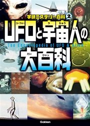 UFOと宇宙人の大百科